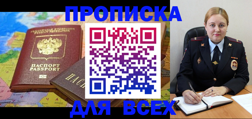 купить прописку в Лисках